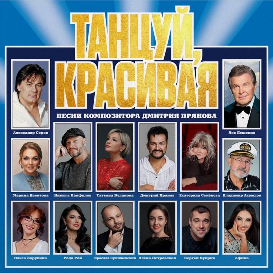 Сборник – Танцуй, Красивая